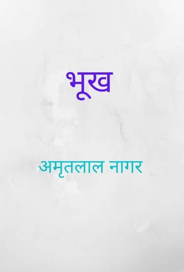 Bhookh Novel PDF In Hindi