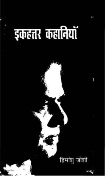 Ikahattar Kahaniyan Hindi PDF