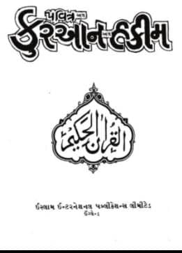  Gujarati Quran al Hakim