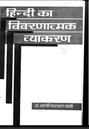हिंदी का विवरणात्मक व्याकरण | Hindi Grammar Book/Pustak PDF Free Download