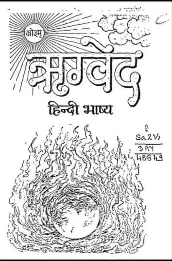 संपूर्ण ऋग्वेद दयानंद सरस्वती | Rigved In Hindi PDF