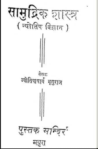 सामुद्रिक शास्त्र | Samudirk Shastra Book/Pustak PDF Free Download