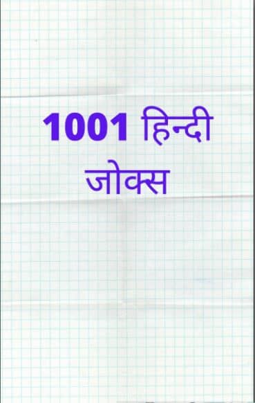 PDF] 1001 हिन्दी जोक्स ई बूक | Hindi Jokes E-Book - Panot Book