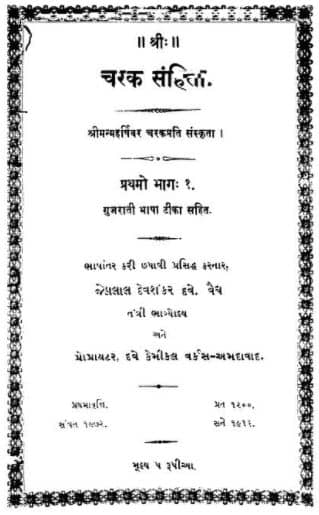 Charaka Samhita in Gujarati Pdf 