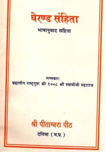 Gheranda Samhita Pdf in Hindi