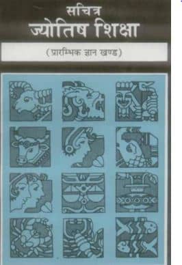 Sachitra Jyotish Shiksha PDF In Hindi