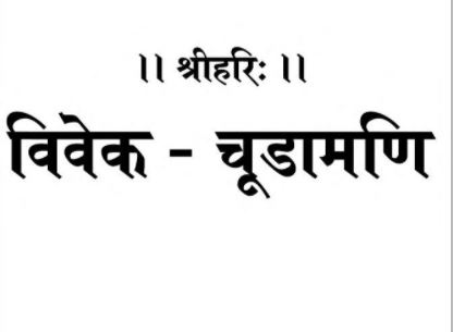 Vivek Chudamani PDF In Hindi