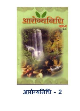Arogyanidhi PDF In Hindi