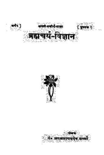 Brahmacharya Vigyan PDF