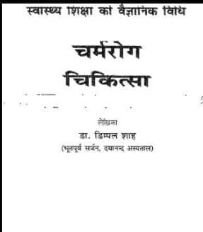Skin Diseases PDF In Hindi
