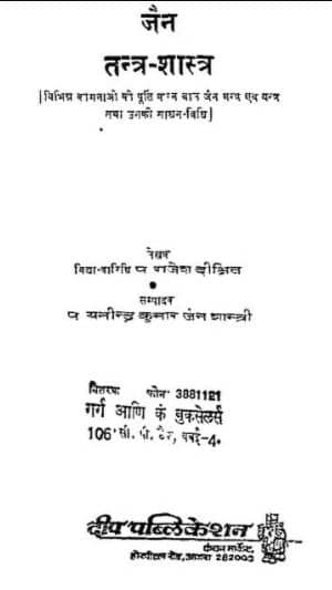 Jain Tantra Shastra PDF In Hindi