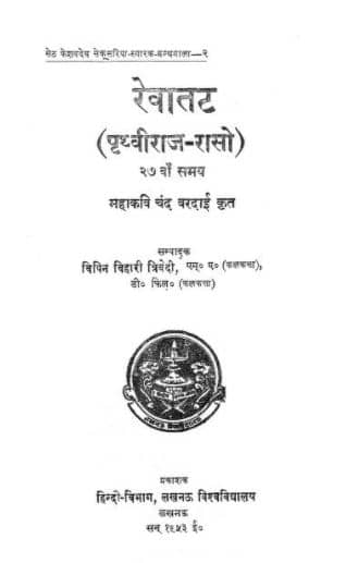 Rewa Tat Prithviraj Raso PDF In Hindi