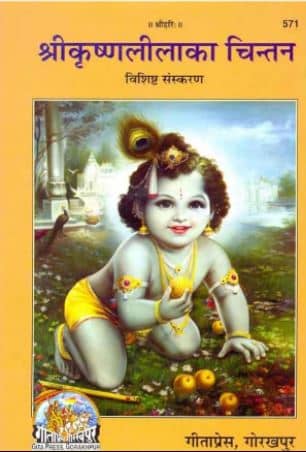 Krishna Leela Ka Chintan PDF In Hindi