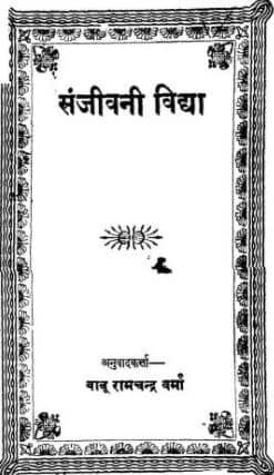 Sanjeevani Vidhya PDF In Hindi