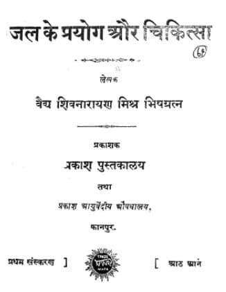 Jal Ke Prayog Aur Chikitsa PDF