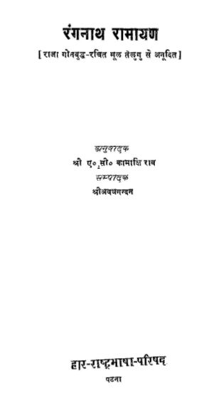 Ranganath Ramayan PDF In Hindi