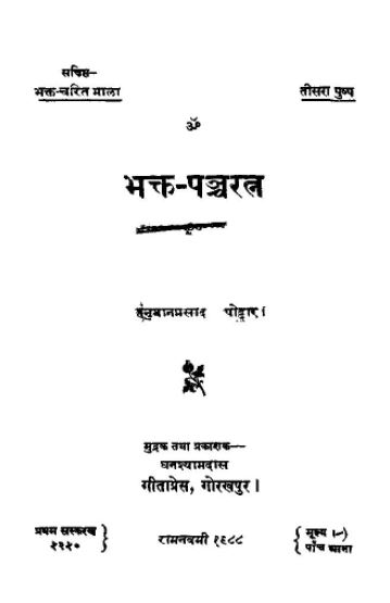 Bhakta Pancharatna PDF In Hindi
