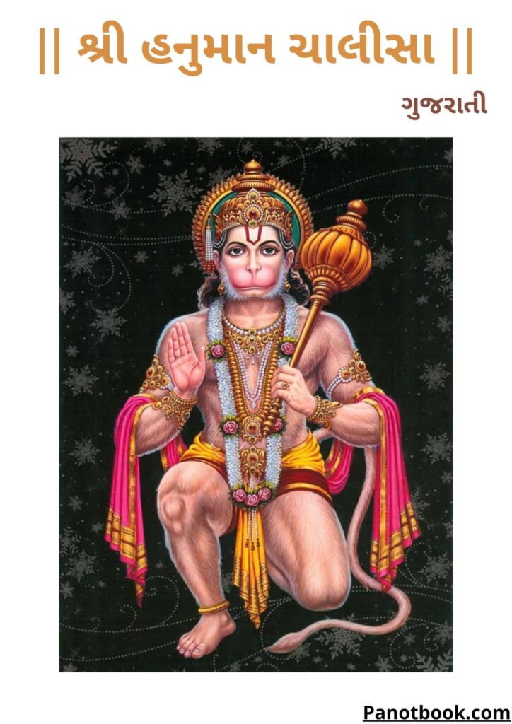 Hanuman Chalisa In Gujarati