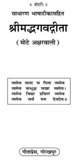 श्रीमद भगवद गीता अर्थ एवं भाष्य सहित | Shrimad Bhagavad Gita Book/Pustak PDF Free Download