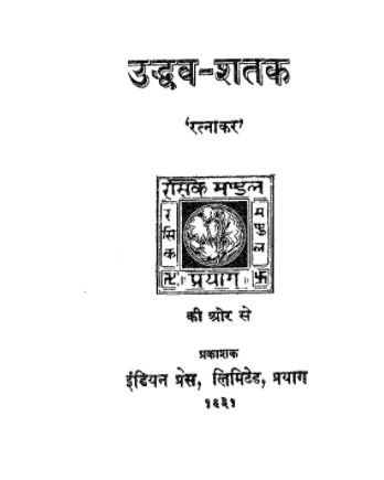Uddhav Shatak PDF In Hindi