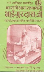 [PDF] वारां गिआन रतनावली भाई गुरुदासजी Varan Giyan Ratnavali PDF