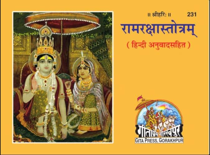 Ram Raksha Stotra Lyrics With Meaning Book/Pustak PDF, Mp3 Free Download
in Hindi