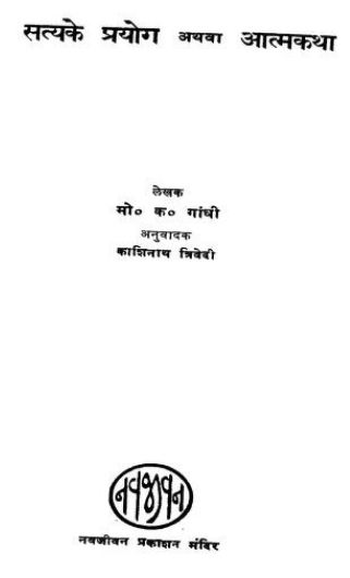 गांधीजी के सत्य के प्रयोग अथवा आत्मकथा | Gandhiji Ke Satya Ke Prayog Athva Aatmkatha Book/Pustak PDF Free Download