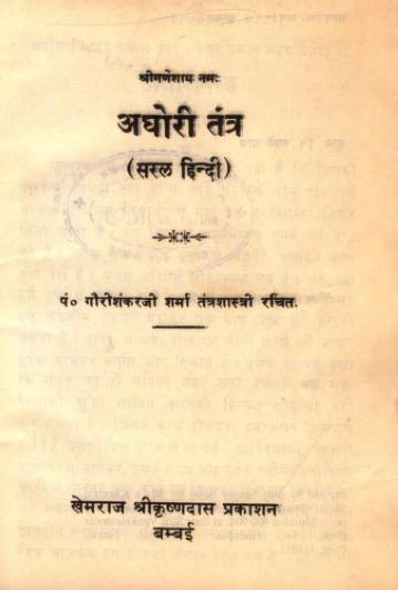 अघोरी तंत्र | Aghori Tantra Book/Pustak PDF Free Download