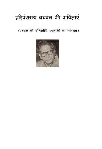 हरिवंश राय बच्चन की सभी कविताएं | All Poems of Harivansh Rai Bachchan Book/Pustak PDF Free Download