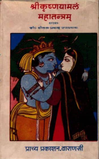 श्री कृष्णा यामलं महातन्त्रम | Shri Krishna Yamala Mahatantra Book/Pustak PDF Free Download