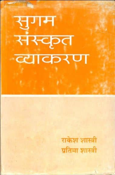 सुगम संस्कृत व्याकरण | Sugam Sanskrit Vyakaran Book/Pustak Pdf Free Download