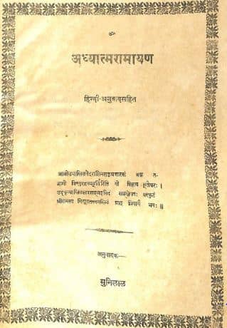 Adhyatma Ramayana Gita Press PDF In Hindi