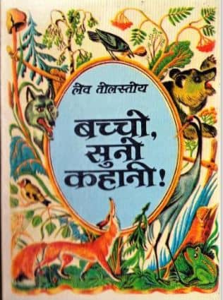 Bachchon Suno Kahani PDF In Hindi