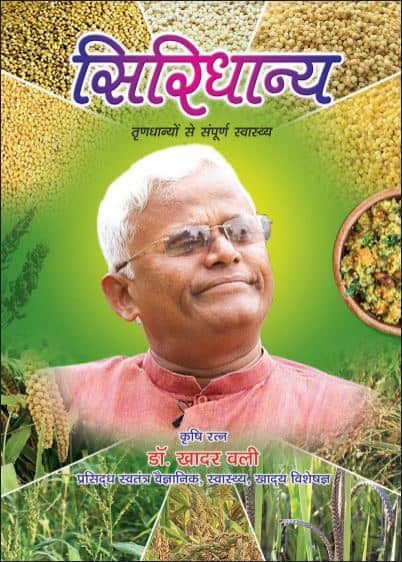 Siridhanya Dr. Khadar Vali PDF In Hindi