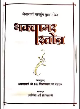  Bhaktamar Stotra PDF in Sanskrit