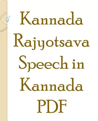 kannada-rajyotsava-speech-pdf-in-kannada