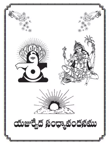 krishna-yajurveda-sandhya-vandanam