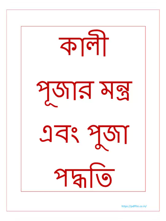 kali-puja-mantra-bengali