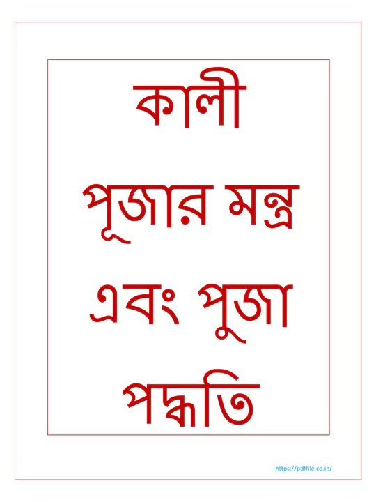  PDF Kali Puja Mantra PDF In Bengali Panot Book