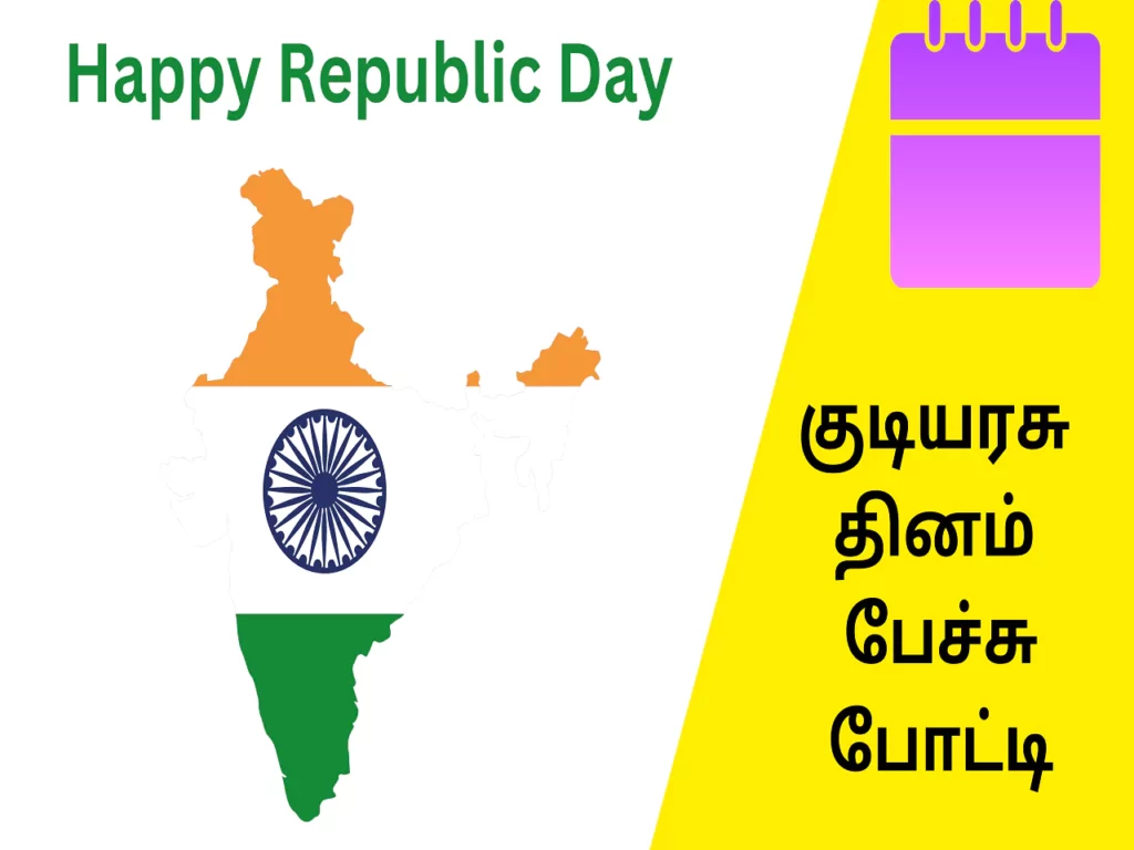 republic-day-speech-in-tamil