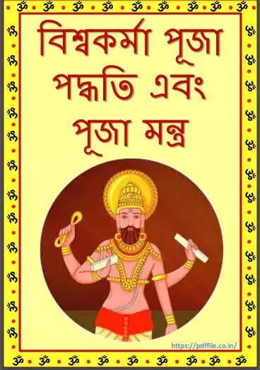 vishwakarma-puja-paddhati-mantra-bengali